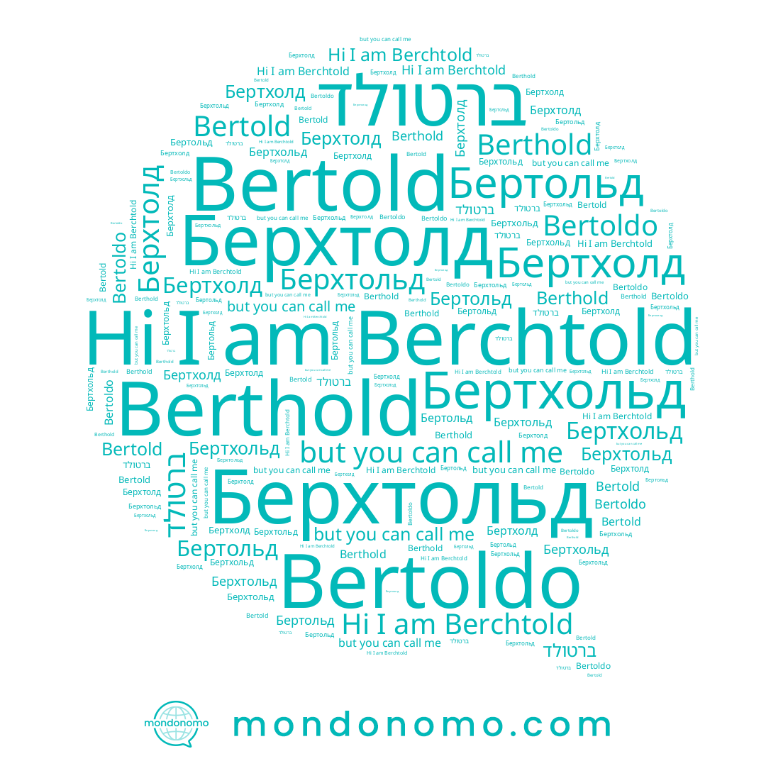 name Бертхольд, name Bertoldo, name ברטולד, name Bertold, name Бертольд, name Berthold, name Berchtold, name Берхтолд, name Бертхолд, name Берхтольд