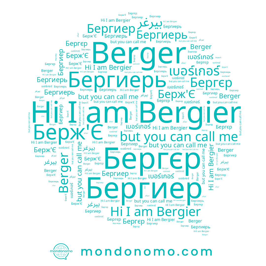 name Бергиер, name Бергєр, name Berger, name Bergier, name เบอร์เกอร์, name Бергиерь