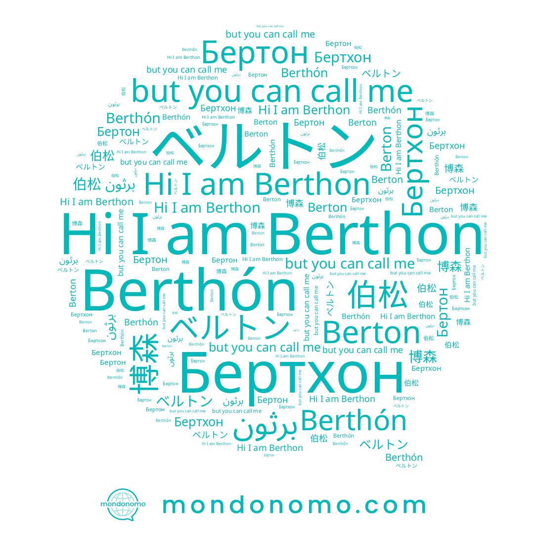 name Бертон, name 博森, name Бертхон, name Berthón, name Berthon, name ベルトン, name Berton, name برثون, name 伯松