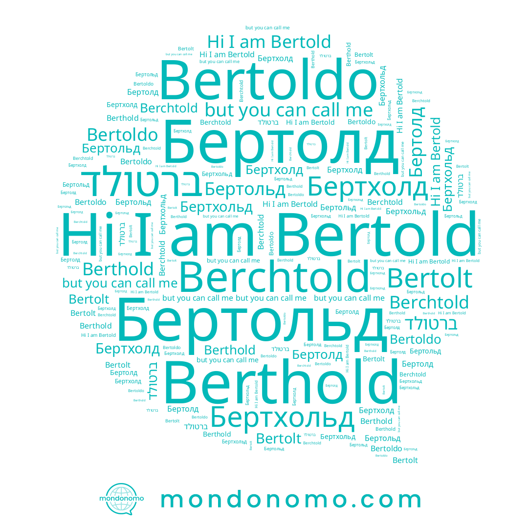 name Bertolt, name Бертолд, name Бертхольд, name Bertoldo, name ברטולד, name Bertold, name Бертольд, name Berthold, name Berchtold, name Бертхолд