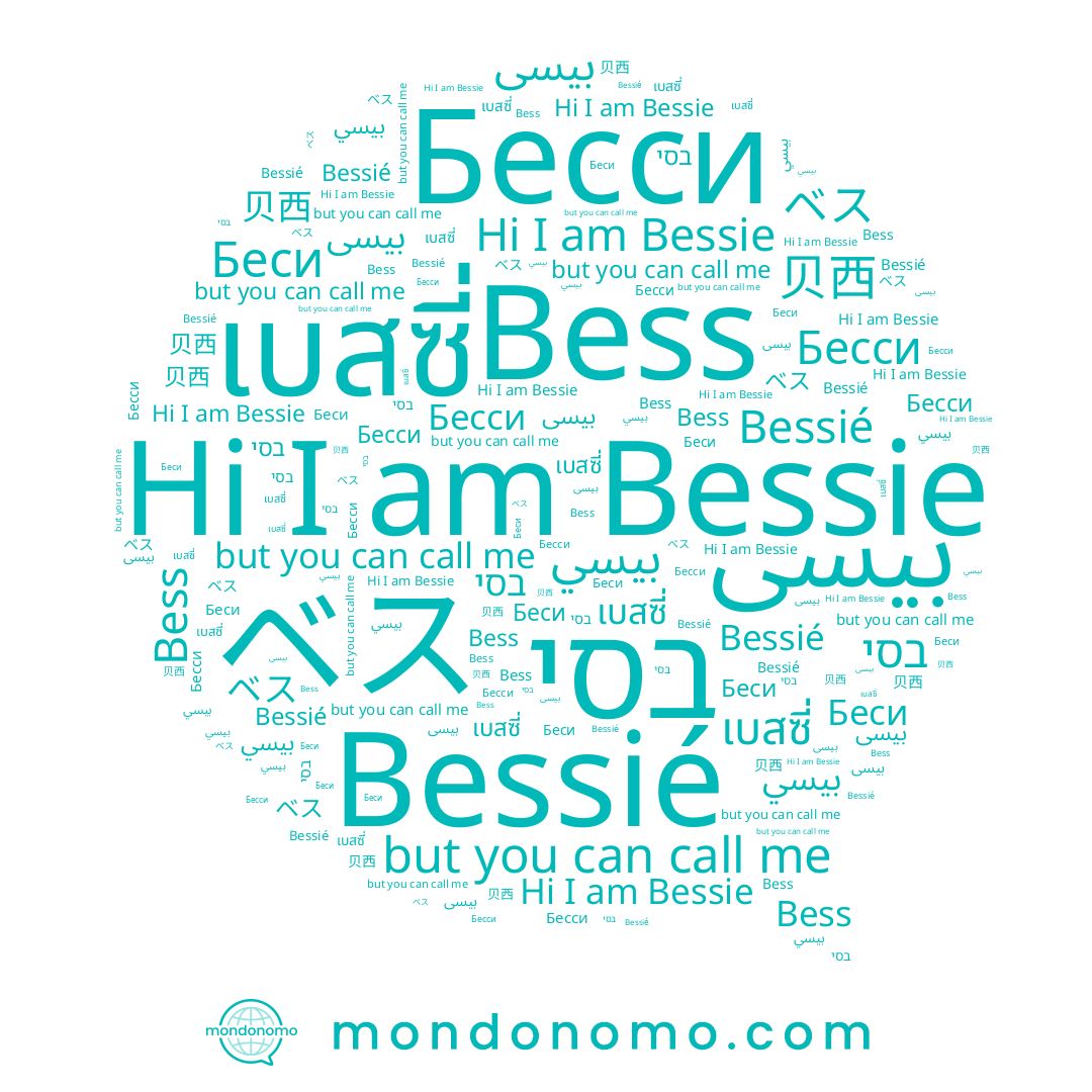 name Bess, name เบสซี่, name ベス, name بيسى, name Bessie, name بيسي, name 贝西, name Bessié, name Бесси, name בסי