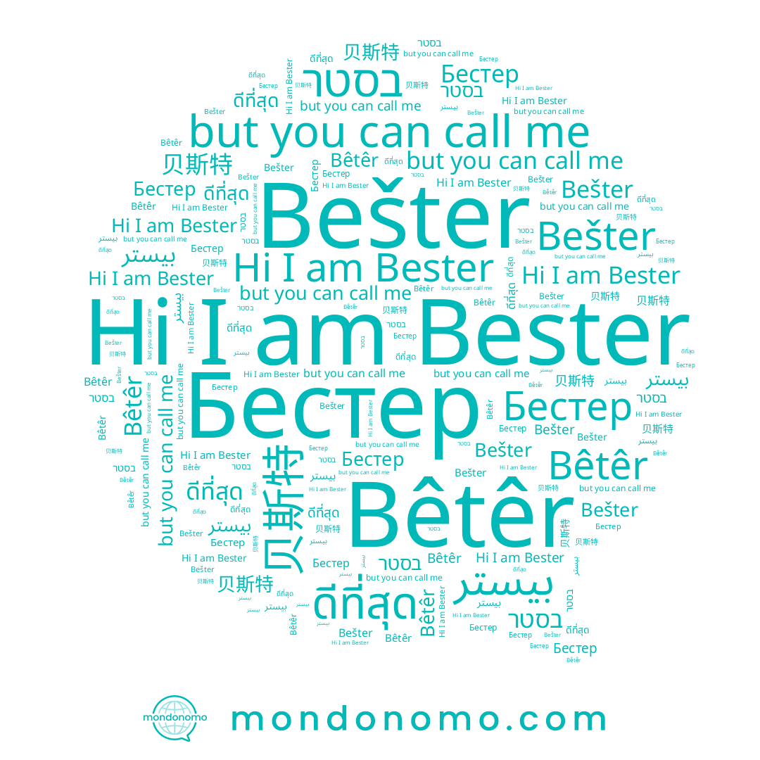 name ดีที่สุด, name 贝斯特, name Bêtêr, name בסטר, name Bešter, name Bester