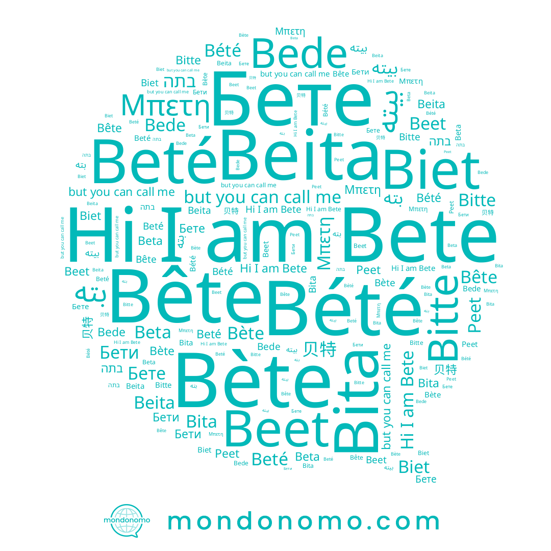 name Beta, name Peet, name Bita, name Bede, name Bète, name Бети, name Beet, name Biet, name Bête, name בתה, name Μπετη, name 贝特, name Bete, name Beté, name Beita, name Bitte, name Bété