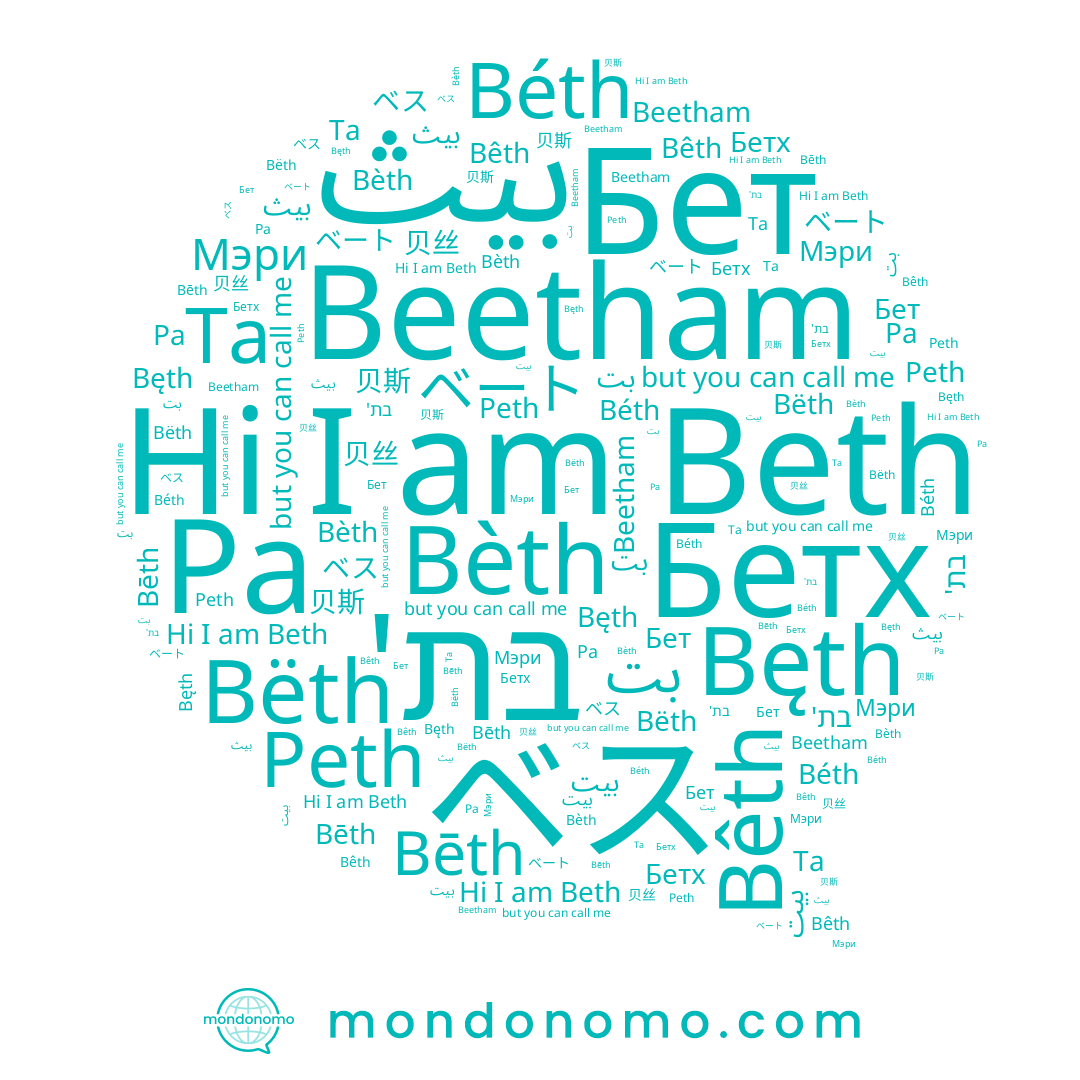 name בת', name Bęth, name بيت, name 贝斯, name ベス, name Bèth, name Бетх, name Pa, name Ta, name بت, name Мэри, name Béth, name Bëth, name Beetham, name Bêth, name 贝丝, name ベート, name Bēth, name Бет, name Beth, name Peth
