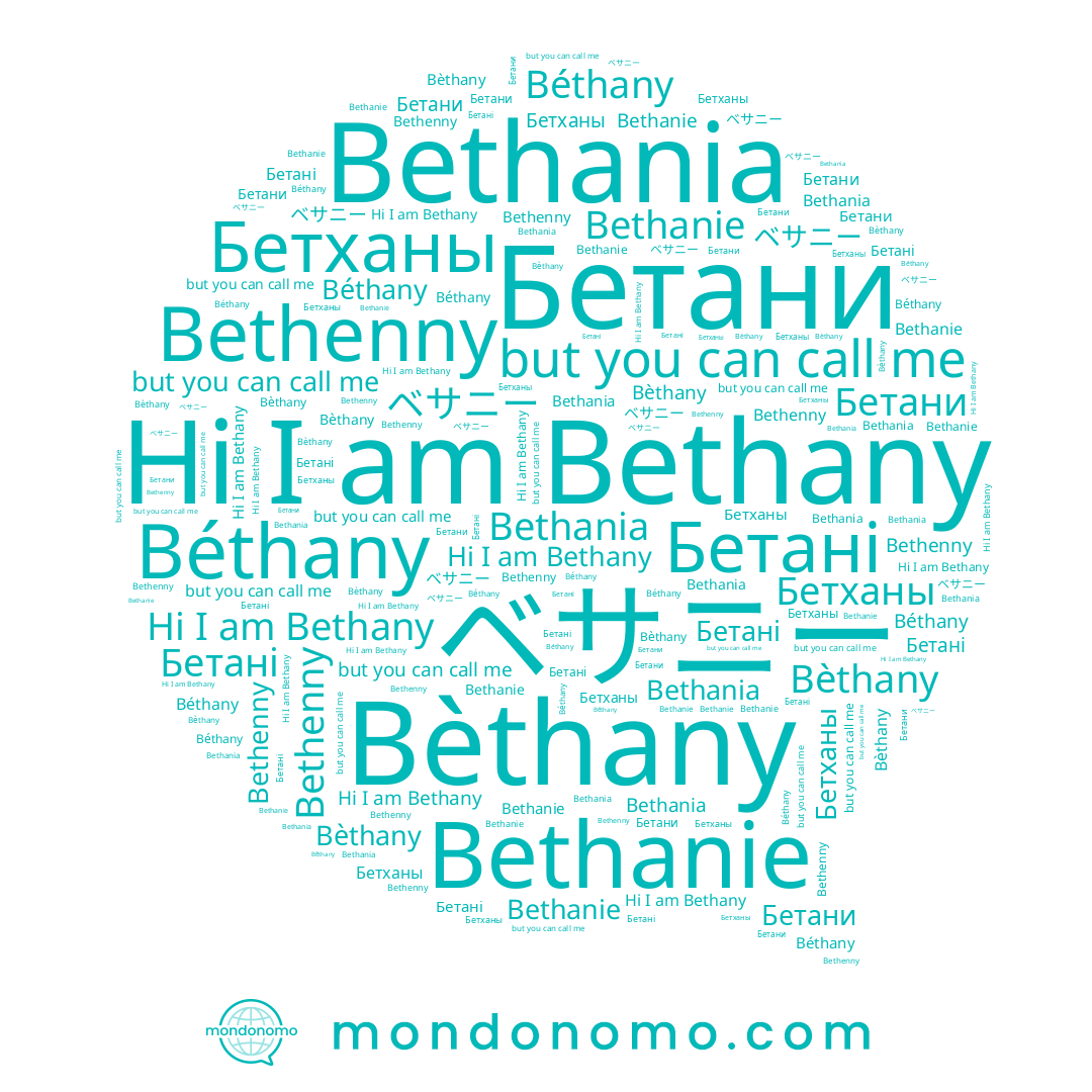 name Бетханы, name Bèthany, name Bethany, name Bethanie, name Бетани, name Béthany, name Bethenny, name Bethania
