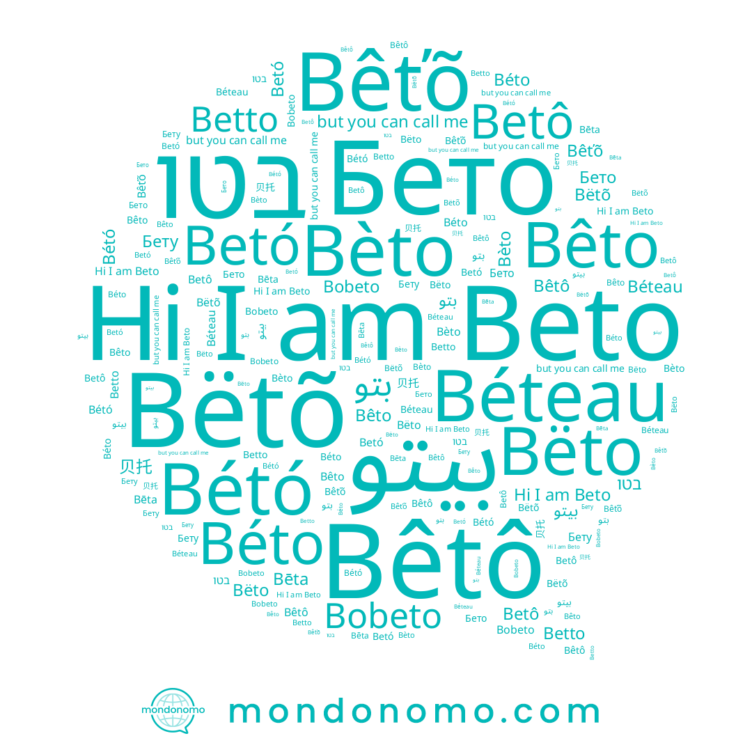 name بيتو, name Бету, name Betô, name Beto, name 贝托, name Béto, name Bobeto, name Bèto, name Bétó, name Bêto, name Betto, name Бето, name בטו, name Bēta, name بتو, name Bêtô, name Bëtõ, name Bëto, name Betó, name Bêťõ, name Béteau