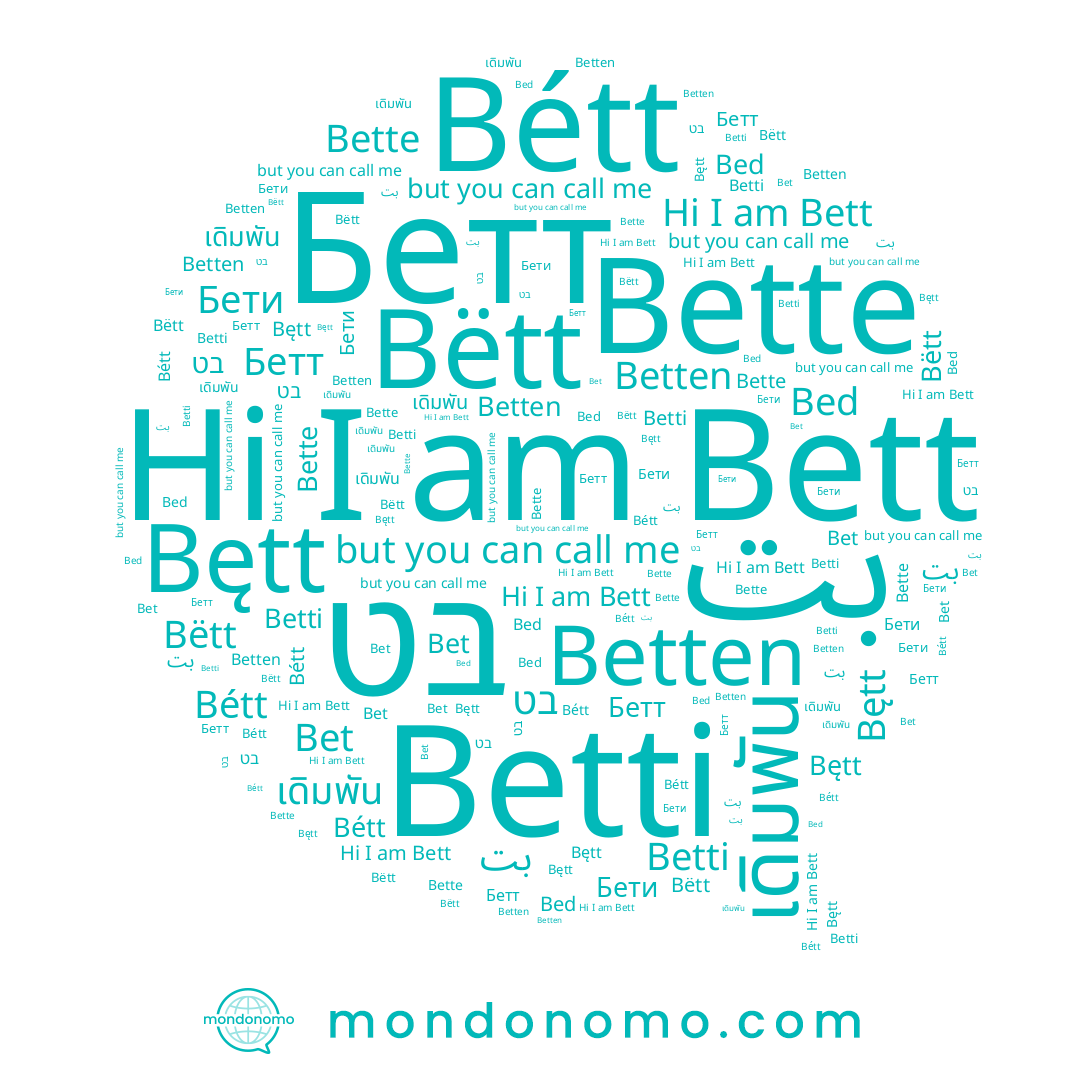 name Betten, name เดิมพัน, name Bętt, name Bétt, name Бети, name Bëtt, name Бетт, name Bett, name Bet, name Betti, name Bette, name בט, name بت
