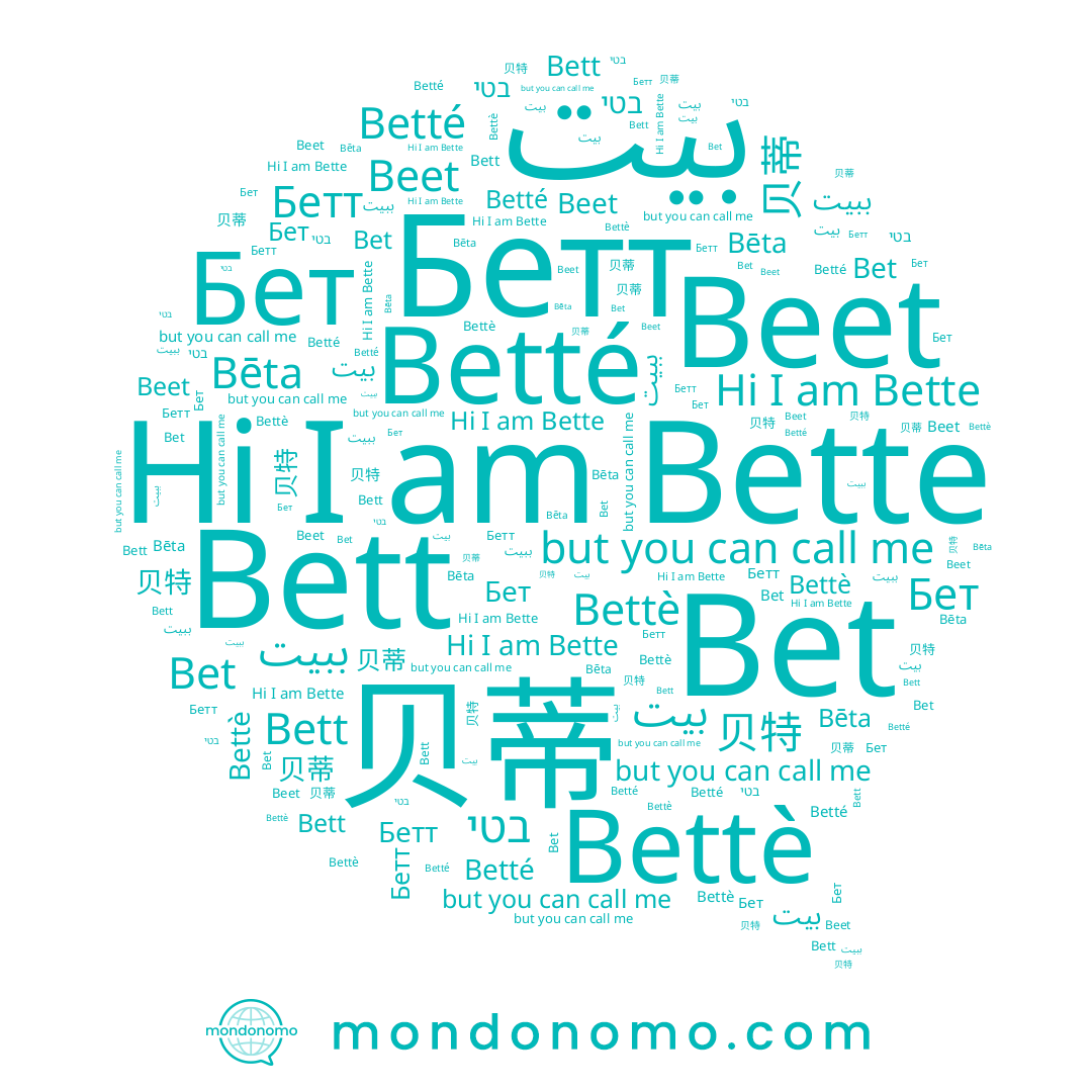name Bettè, name 贝蒂, name Betté, name Bēta, name בטי, name بيت, name ببيت, name Beet, name Бетт, name Bett, name Бет, name Bet, name 贝特, name Bette