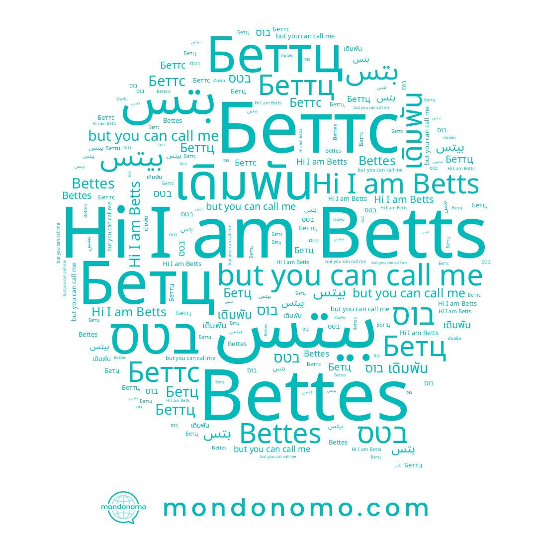 name เดิมพัน, name Betts, name Беттц, name Bettes, name בוס, name Бетц, name Беттс