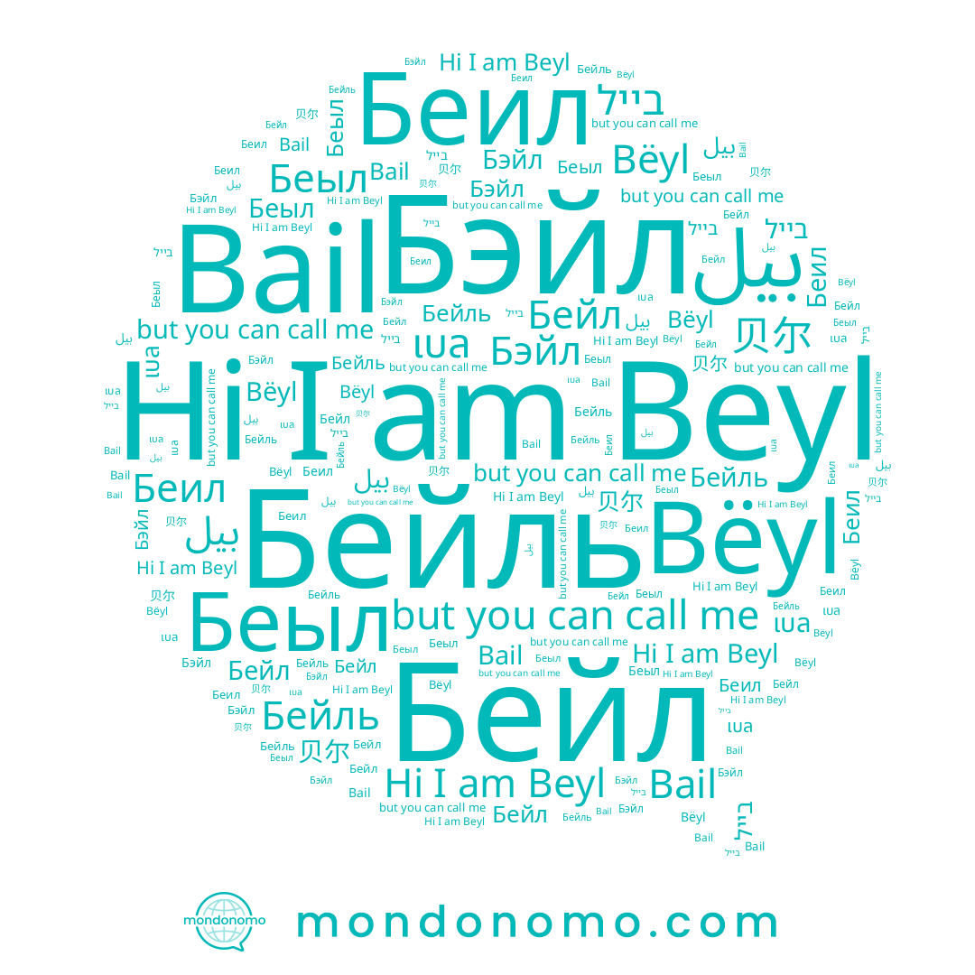 name Bëyl, name Бэйл, name Беил, name Beyl, name Bail, name בייל, name 贝尔, name Беыл, name بیل, name เบล, name Бейль, name Бейл