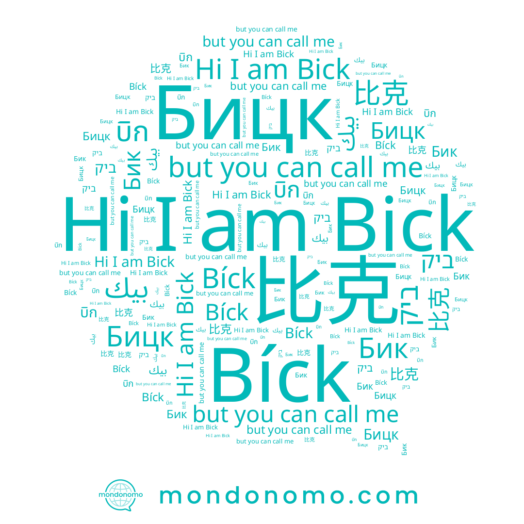 name Bick, name Бик, name بيك, name บิก, name 比克, name Бицк, name Bíck, name ביק