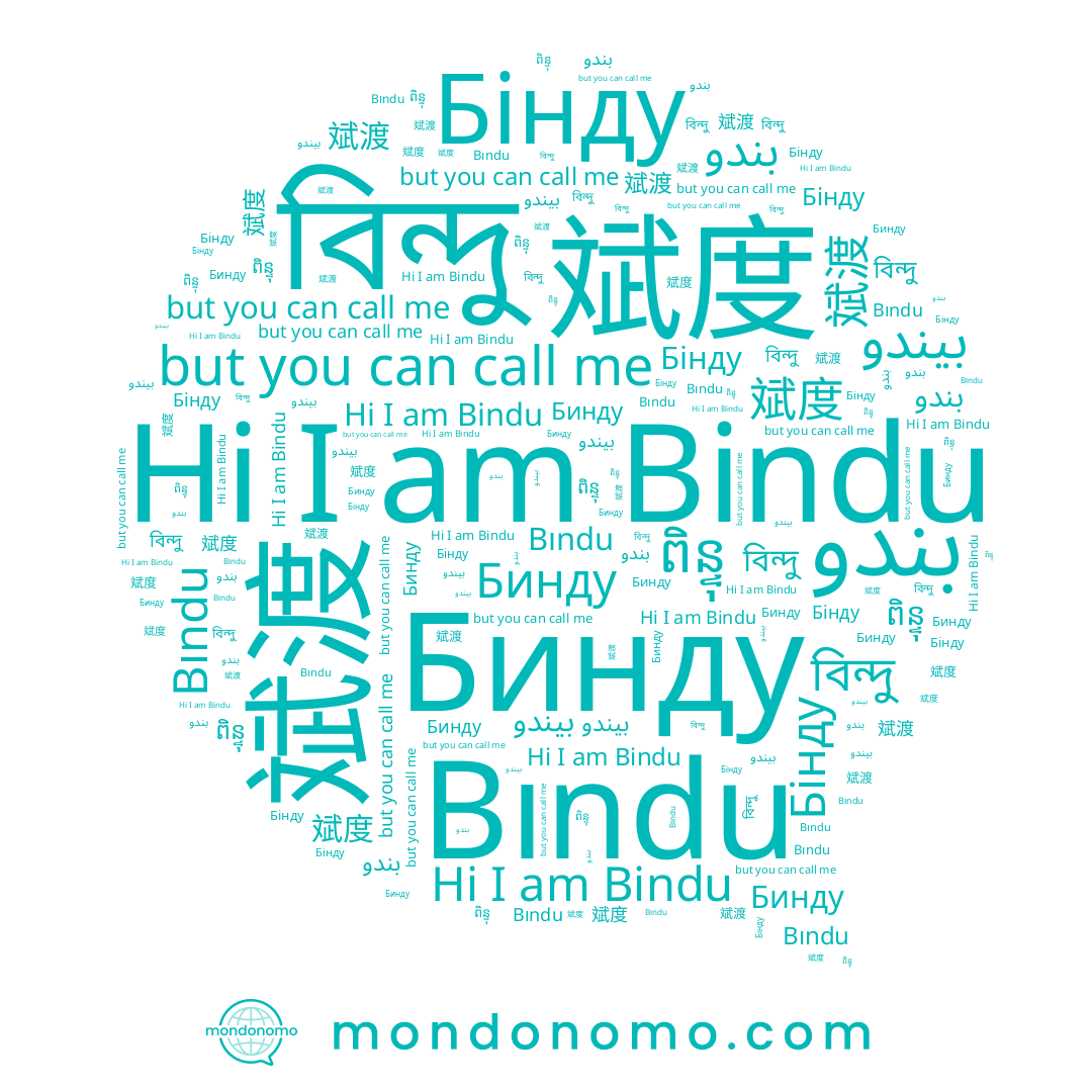 name Bindu, name Бінду, name ពិន្ទុ, name بندو, name বিন্দু, name 斌度, name 斌渡