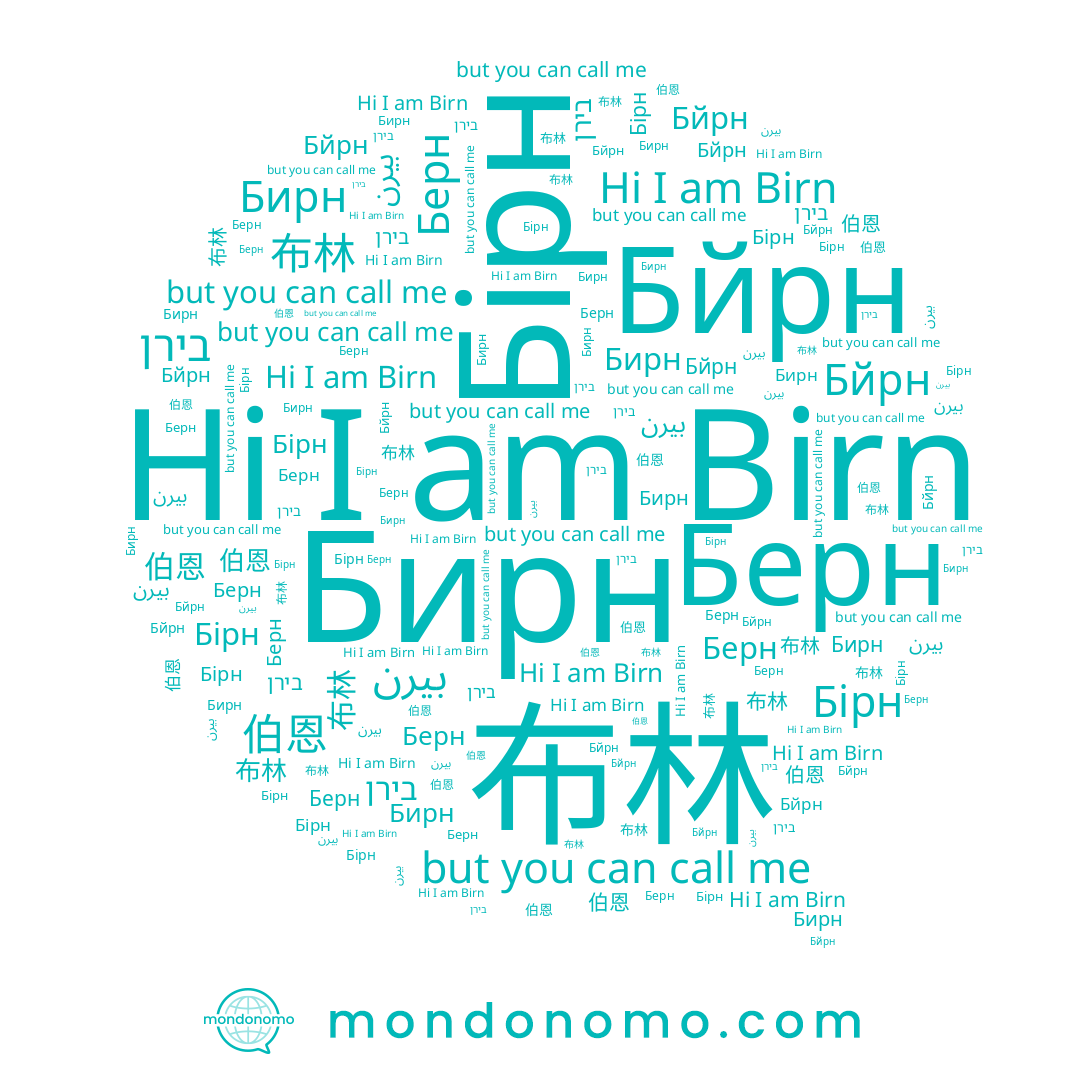 name 布林, name 伯恩, name Бірн, name Birn, name Бирн, name Бйрн, name בירן, name بيرن