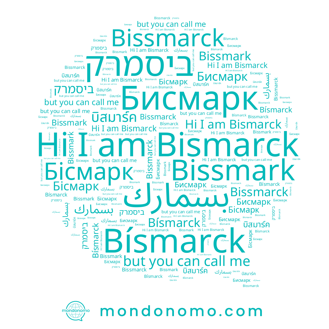 name ביסמרק, name Bísmarck, name بسمارك, name Бисмарк, name Bissmarck, name บิสมาร์ค, name Bismarck, name Бісмарк, name Bissmark