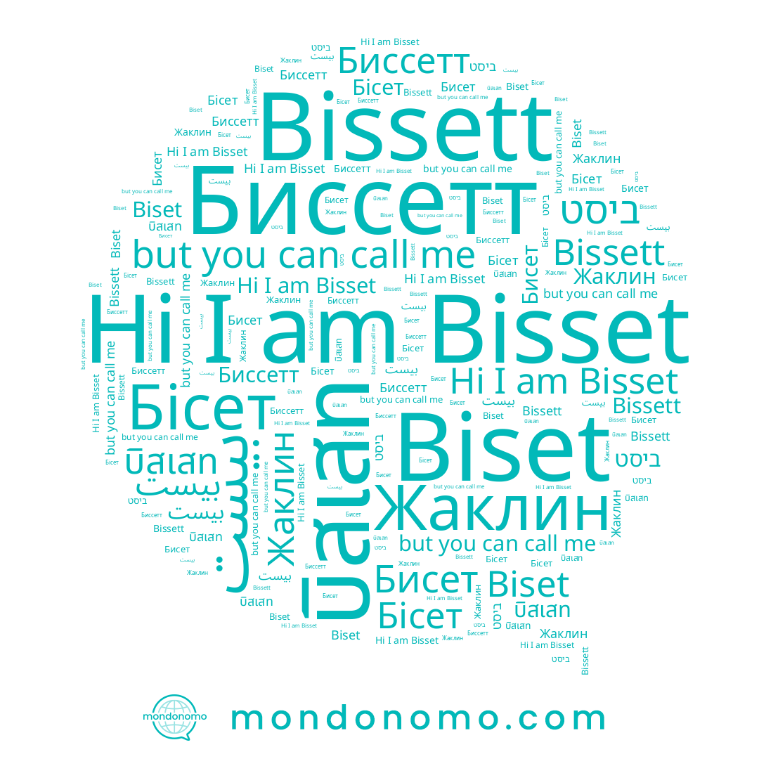 name ביסט, name Бисет, name Bisset, name Биссетт, name Biset, name บิสเสท, name Bissett