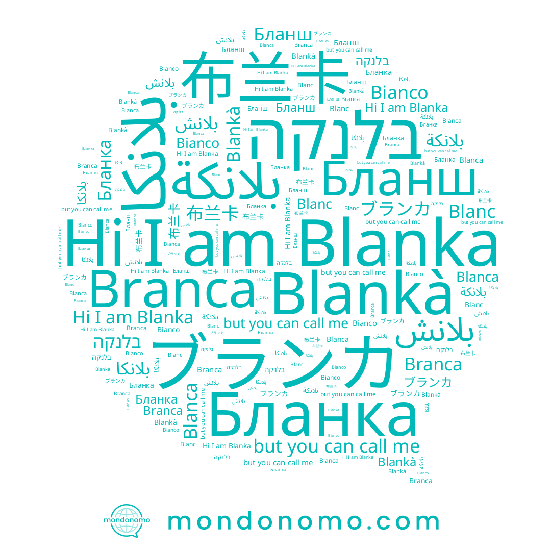 name Бланка, name Blankà, name Branca, name بلانكة, name Bianco, name 布兰卡, name Blanca, name بلانكا, name Бланш, name בלנקה, name Blanc, name بلانش, name Blanka