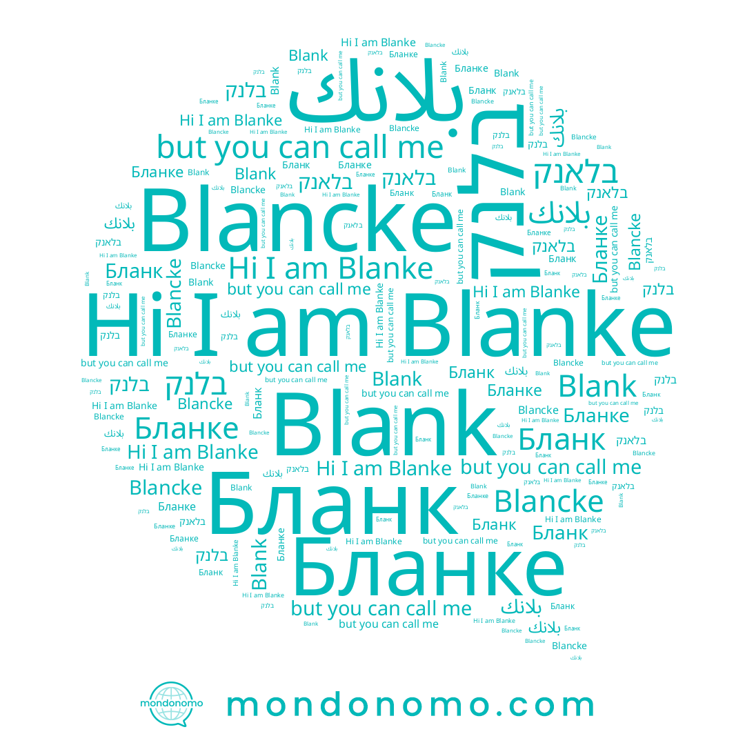 name בלנק, name בלאנק, name Blancke, name بلانك, name Бланке, name Бланк, name Blanke, name Blank