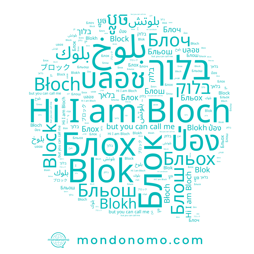 name בלאך, name Błoch, name ป่อง, name ប្លូច, name Blok, name Блок, name บลอช, name Bloch, name Blokh, name בלוק, name ブロック, name بلوتش, name Блош, name Бльох, name بلوك, name Блоч, name Бльош, name בלוך, name Block, name بلوخ, name Блох