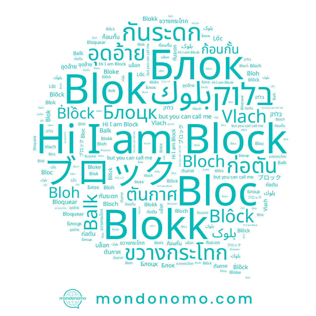 name ก้อนกั้น, name กันระดก, name Vlach, name ก่อตัน, name Ḃlồck, name Blok, name บล็อก, name Блок, name Bloc, name Bloch, name อุดอ้าย, name בלוק, name Blôck, name Lốc, name ブロック, name Bloh, name ขวางกระโทก, name Блоцк, name بلوك, name ตันกาศ, name Bloquear, name Balk, name Block