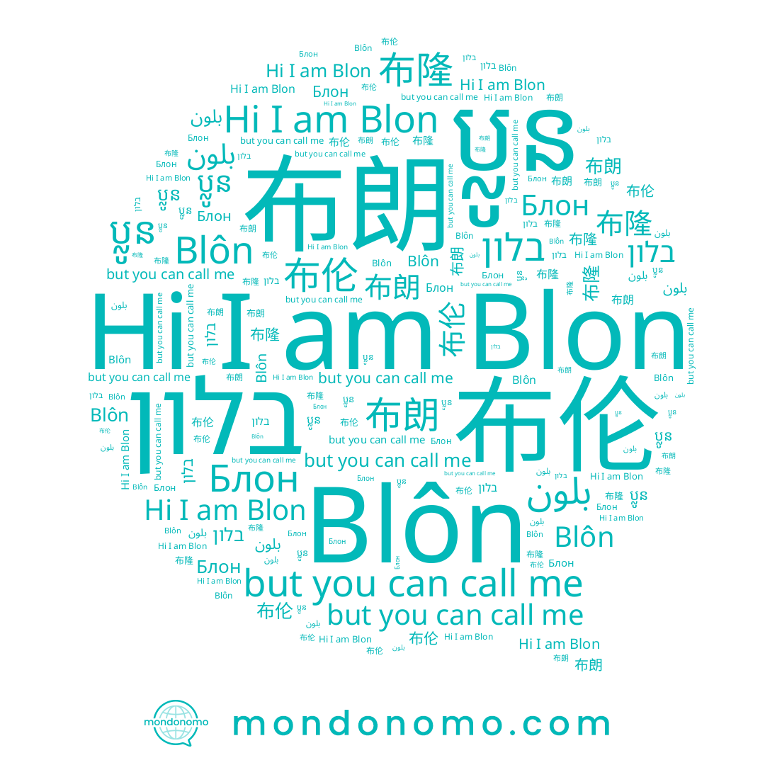 name بلون, name 布朗, name ប្លូន, name Blon, name בלון, name 布隆, name Blôn, name 布伦, name Блон
