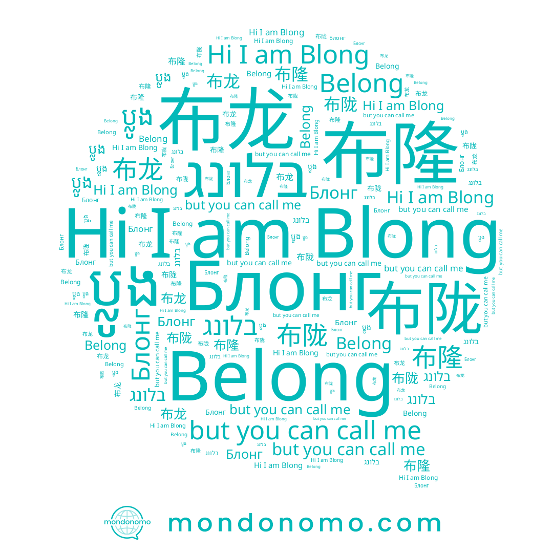 name Belong, name בלונג, name 布陇, name Blong, name 布龙, name Блонг, name 布隆, name ប្លូង
