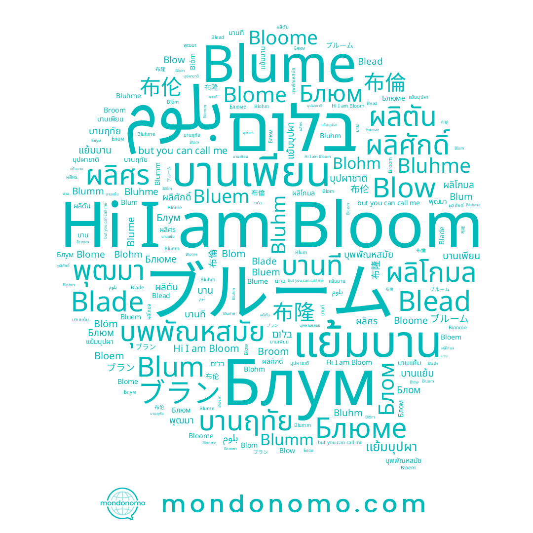 name بلوم, name Blumm, name ผลิศักดิ์, name Bloome, name ผลิตัน, name ブラン, name Blow, name บานเพียน, name Bloom, name Bluhm, name Blume, name Blohm, name แย้มบาน, name Broom, name ผลิศร, name บานที, name 布倫, name บาน, name บุพพัณหสมัย, name บานฤทัย, name Blade, name Blum, name แย้มบุปผา, name Bloem, name Blome, name Blom, name Блом, name Blead, name בלום, name Blóm, name 布隆, name Блюме, name 布伦, name Блюм, name บุปผาชาติ, name บานแย้ม, name Bluem, name Блум, name Bluhme, name ผลิโกมล, name พุฒมา
