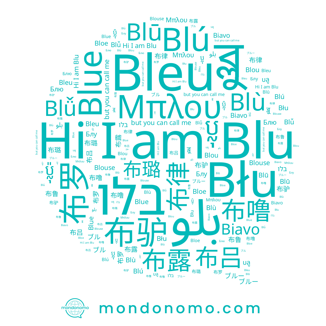 name Блю, name 布律, name Blú, name 布驴, name ប្លុ, name Blouse, name بلو, name Blou, name Blū, name Bloe, name Blù, name 布璐, name ブルー, name ブル, name Biavo, name 布噜, name 布吕, name בלו, name Blu, name Blǚ, name Błu, name 布鲁, name ប្ល៉ុ, name ব্লু, name 布露, name 布罗, name Blue, name Bleu