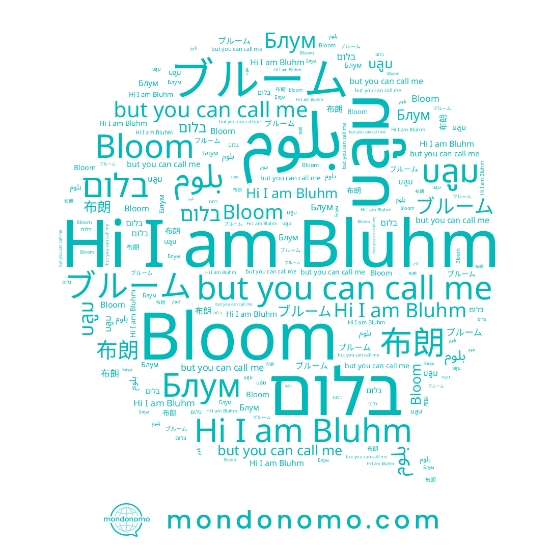 name ブルーム, name Bluhm, name بلوم, name בלום, name บลูม, name 布朗, name Блум, name Bloom
