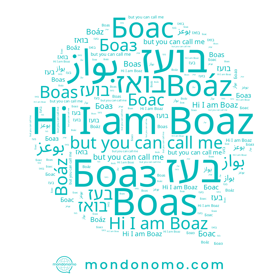 name Боас, name Boas, name בואז, name بوعز, name Боаз, name בועז, name בעז, name Boaz, name Boáz