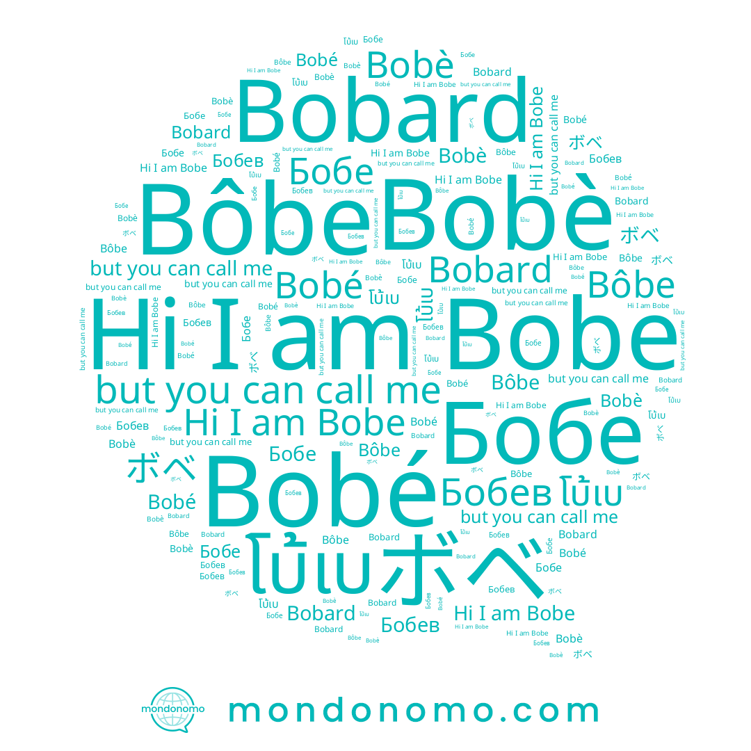 name Бобев, name ボベ, name Бобе, name โบ้เบ, name Bobard, name Bobe, name Bobè, name Bôbe, name Bobé