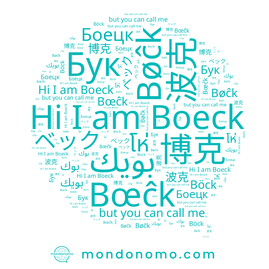 name Боецк, name 博克, name Бук, name โห่, name بوك, name Bœĉk, name 波克, name بويك, name Böck, name Boeck, name ベック, name Bøĉk
