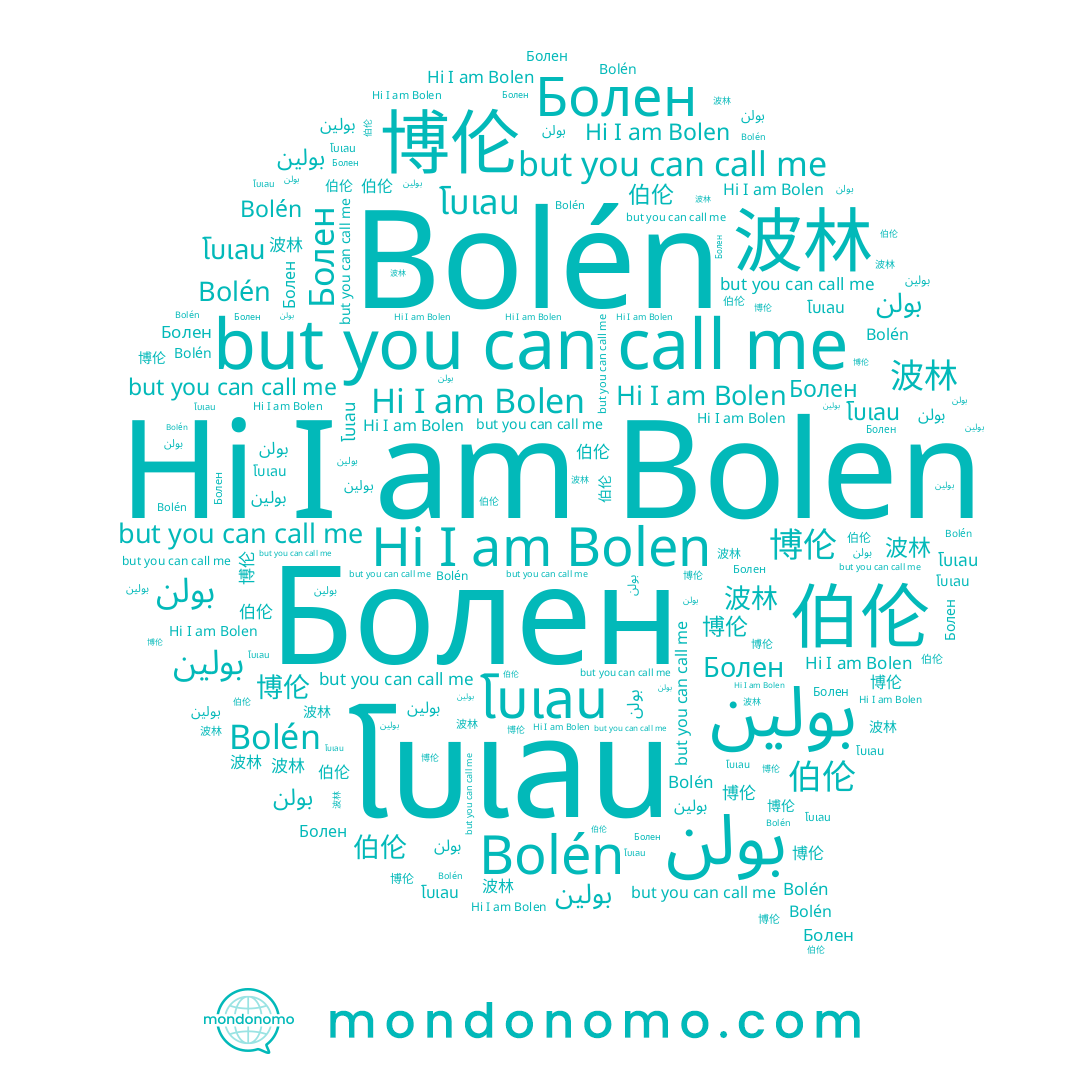 name 伯伦, name 波林, name Bolén, name بولن, name 博伦, name Bolen, name بولين, name Болен, name โบเลน