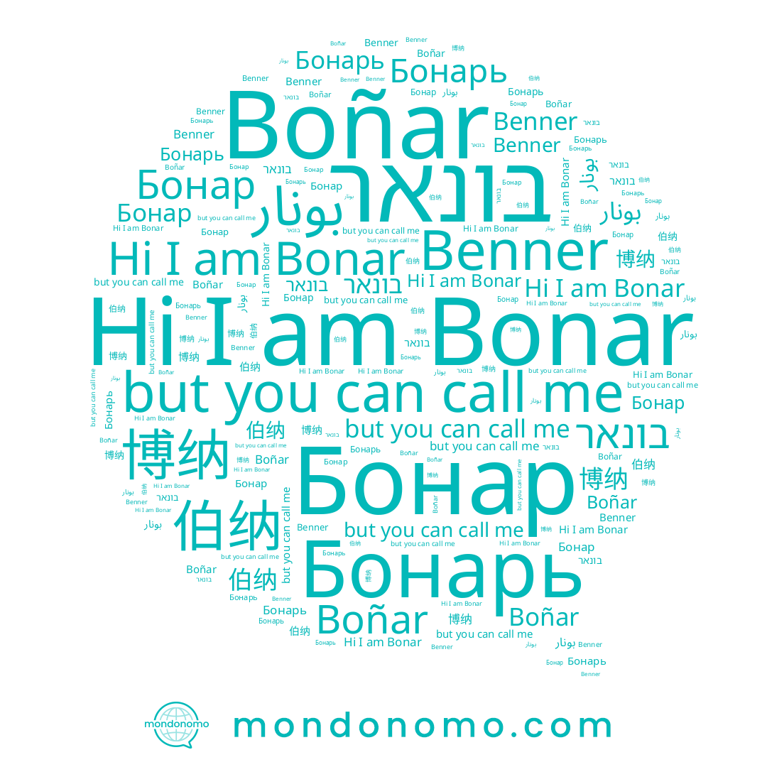 name Bonar, name Бонарь, name 博纳, name Бонар, name Benner, name بونار, name בונאר, name 伯纳, name Boñar