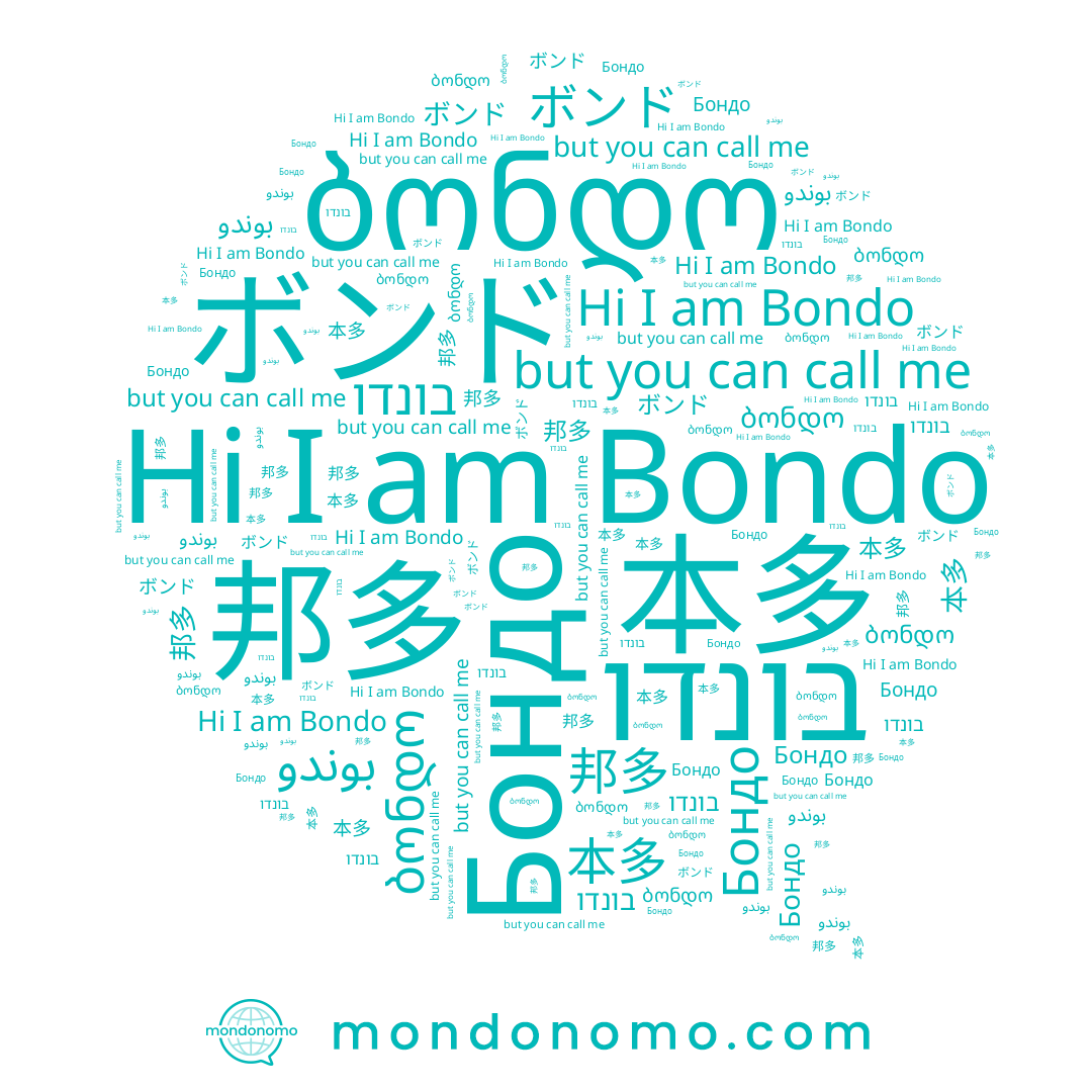 name 本多, name Bondo, name בונדו, name ボンド, name Бондо, name 邦多