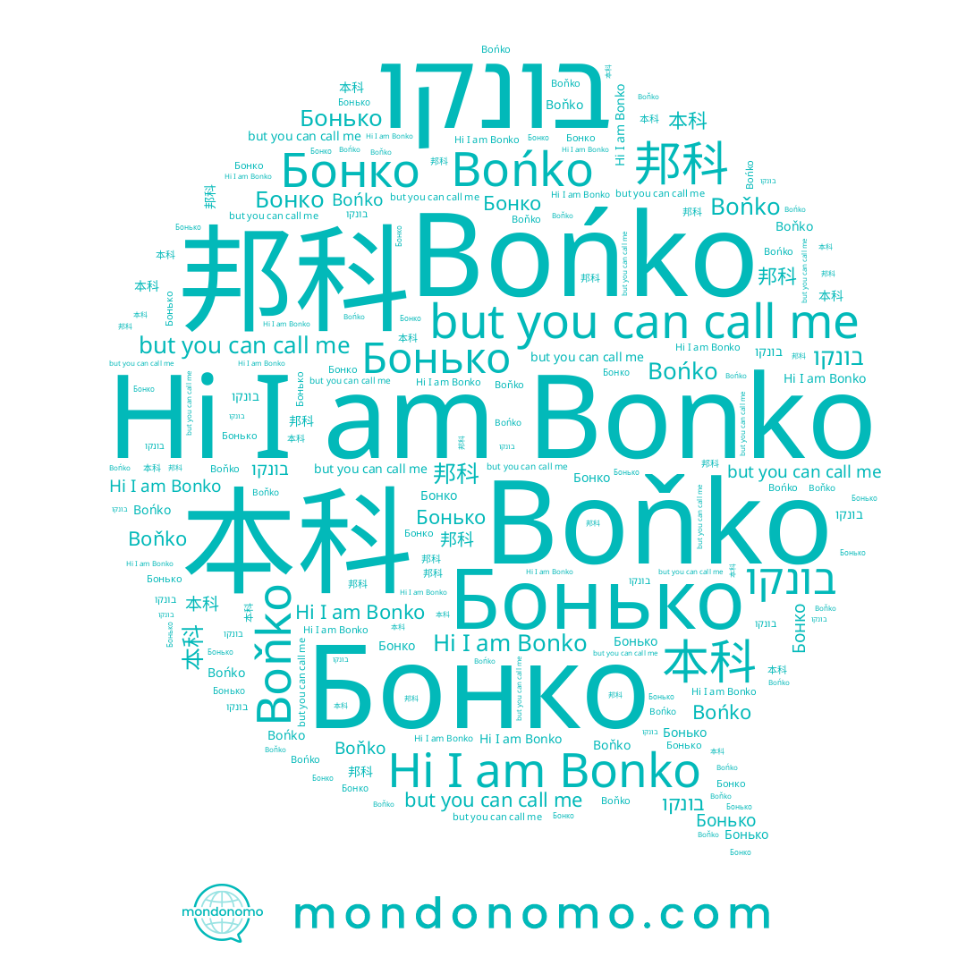 name בונקו, name 本科, name Bonko, name 邦科, name Boňko, name Бонко, name Бонько, name Bońko
