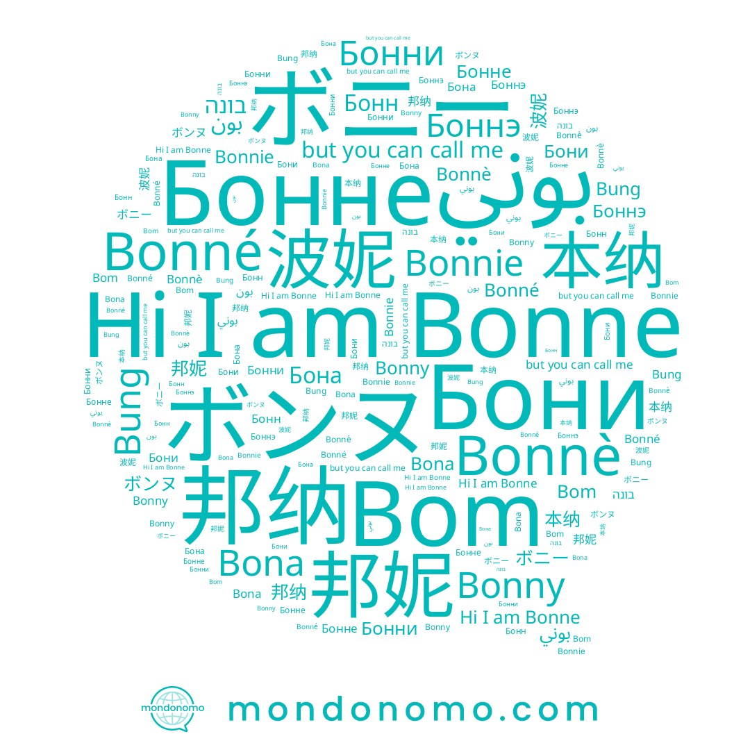 name Бонне, name Bona, name 波妮, name 邦纳, name Bonné, name בונה, name 邦妮, name Bom, name Bonne, name Бона, name Боннэ, name Бони, name بون, name Bonnè, name Bung, name ボニー, name بوني, name Бонн, name Bonnie, name Бонни, name 本纳, name Bonny