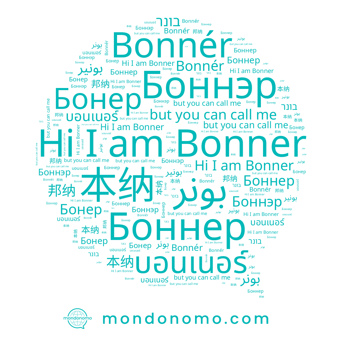 name Bonnér, name Бонер, name บอนเนอร์, name Bonner, name Боннэр, name 邦纳, name بونير, name 本纳, name בונר, name Боннер