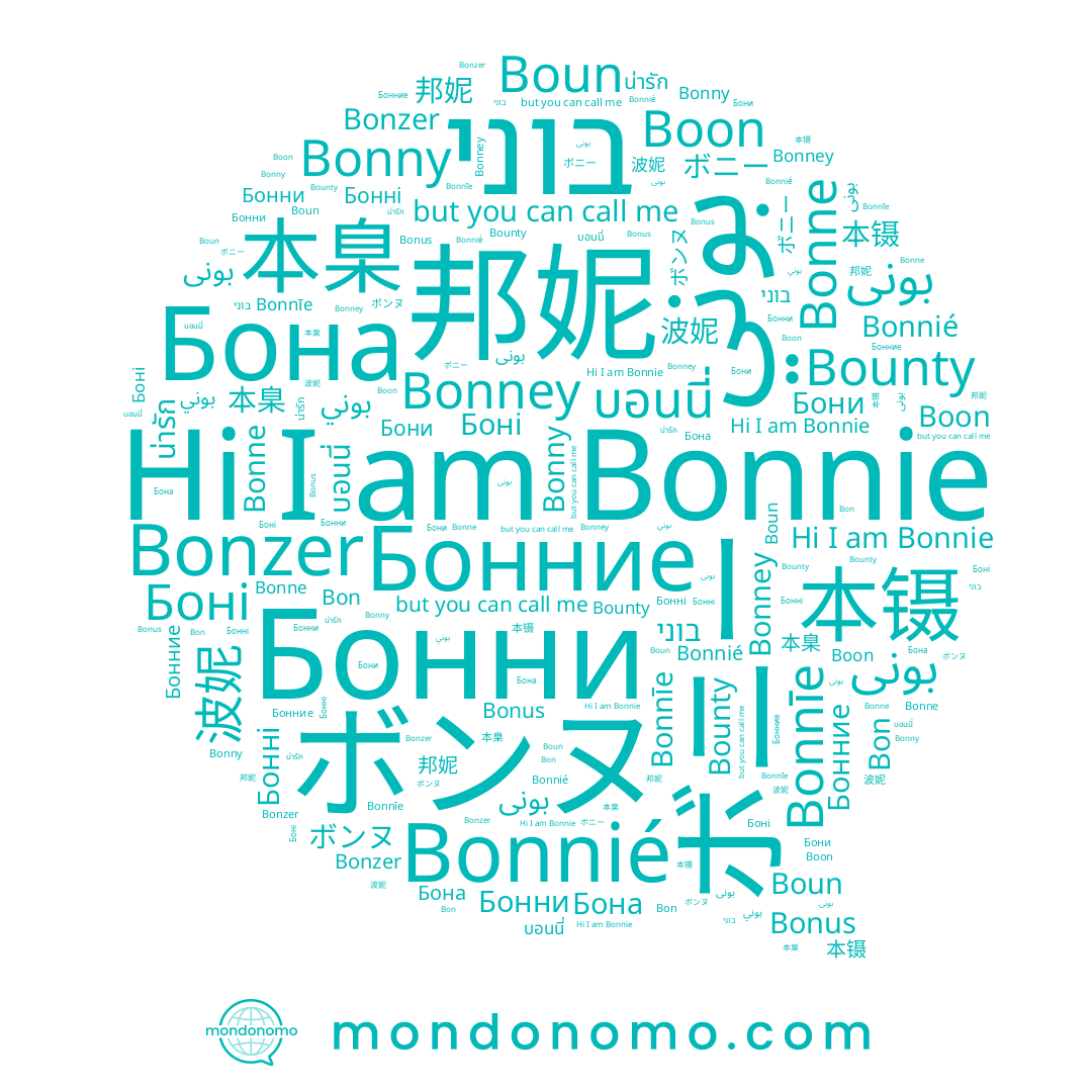 name بونی, name 波妮, name Бонние, name Bonnīe, name Bon, name Bonus, name Bonzer, name بونى, name Бонні, name 邦妮, name Bonne, name Бона, name ボンヌ, name Бони, name בוני, name ボニー, name น่ารัก, name Bonnié, name 本镊, name بوني, name Bonnie, name Boun, name บอนนี่, name Бонни, name 本臬, name Boon, name Bonney, name Bonny
