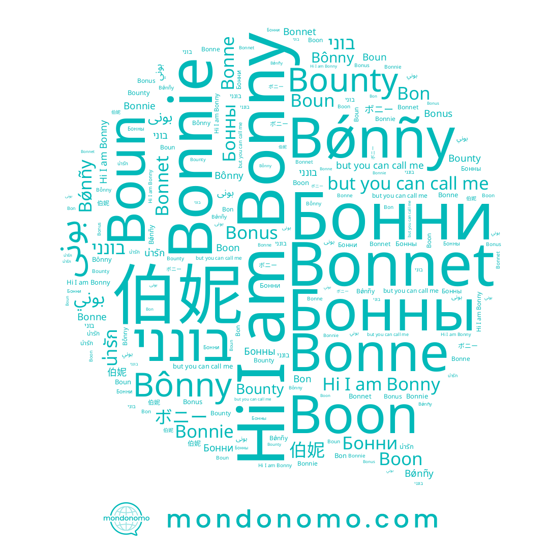 name Bonnie, name Bonny, name Bonus, name น่ารัก, name 伯妮, name Boun, name בוני, name Bonnet, name Бонны, name Bônny, name בונני, name ボニー, name Бонни, name Bonne, name Boon, name Bǿnñy, name بوني, name Bon