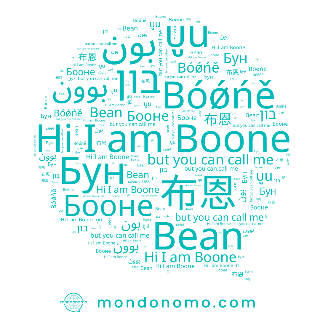 name Bean, name بون, name บูน, name Boone, name Бун, name بوون, name 布恩, name בון, name Бооне, name Bóǿńě