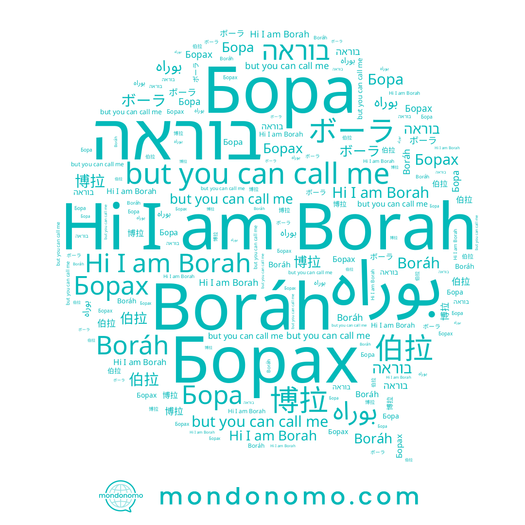 name 博拉, name בוראה, name 伯拉, name بوراه, name ボーラ, name Борах, name Бора, name Boráh, name Borah