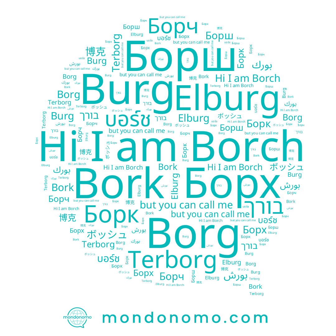 name Elburg, name ボッシュ, name Bork, name 博克, name บอร์ช, name بورك, name Борш, name Борч, name Borg, name Terborg, name Borch, name Burg, name بورش, name Борк