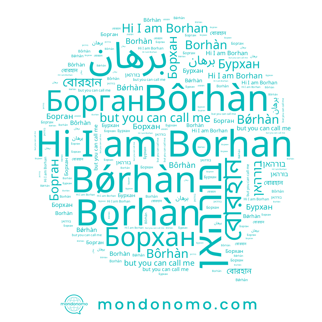 name برهان, name বোরহান, name Борхан, name Бурхан, name בורהאן, name Borhan, name Bǿrhàn, name Bôrhàn, name Борган, name Borhàn