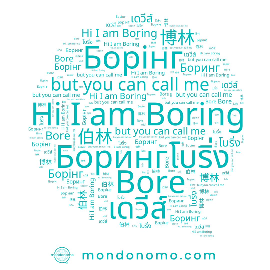 name 伯林, name 博林, name Bore, name Борінг, name โบริ่ง, name Боринг, name Boring