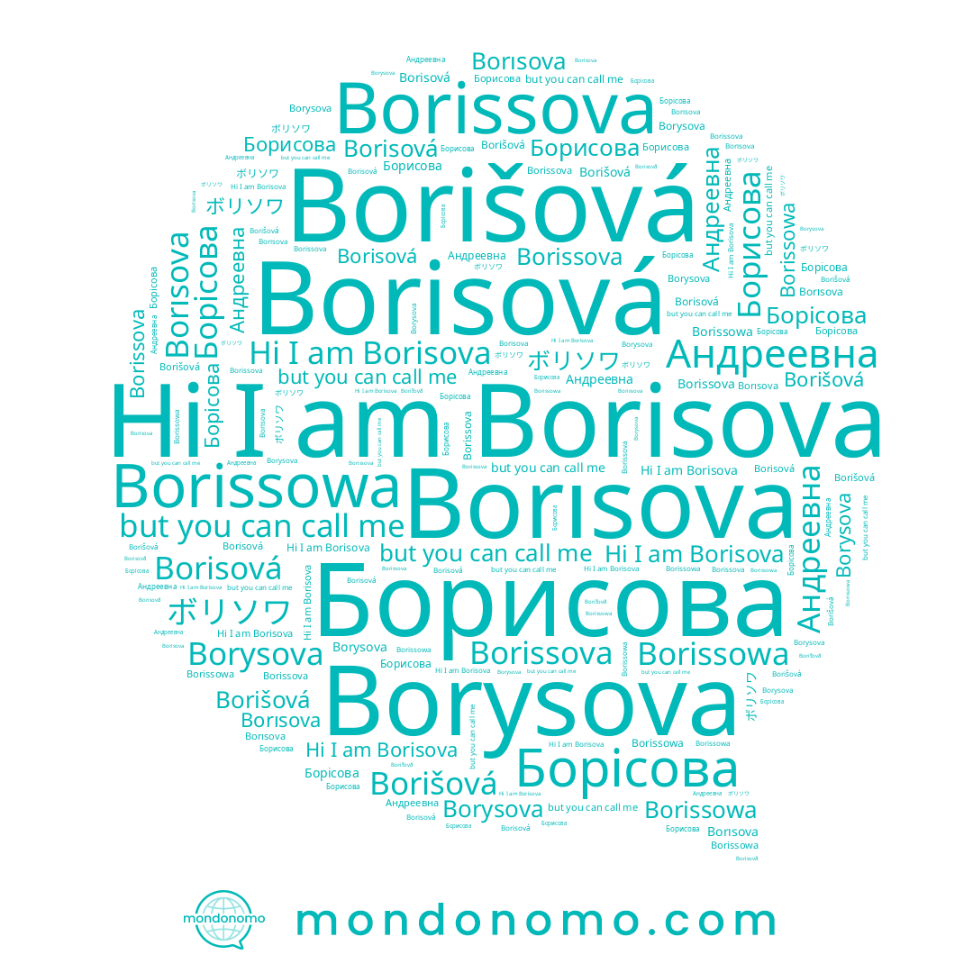 name Borissova, name Борисова, name Borišová, name Андреевна, name Borysova, name Borisova, name Борісова, name Borissowa, name Borısova
