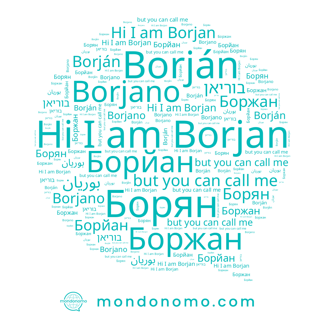 name بوريان, name Borjan, name Borján, name Борйан, name Борян, name בוריאן, name Боржан, name Borjano