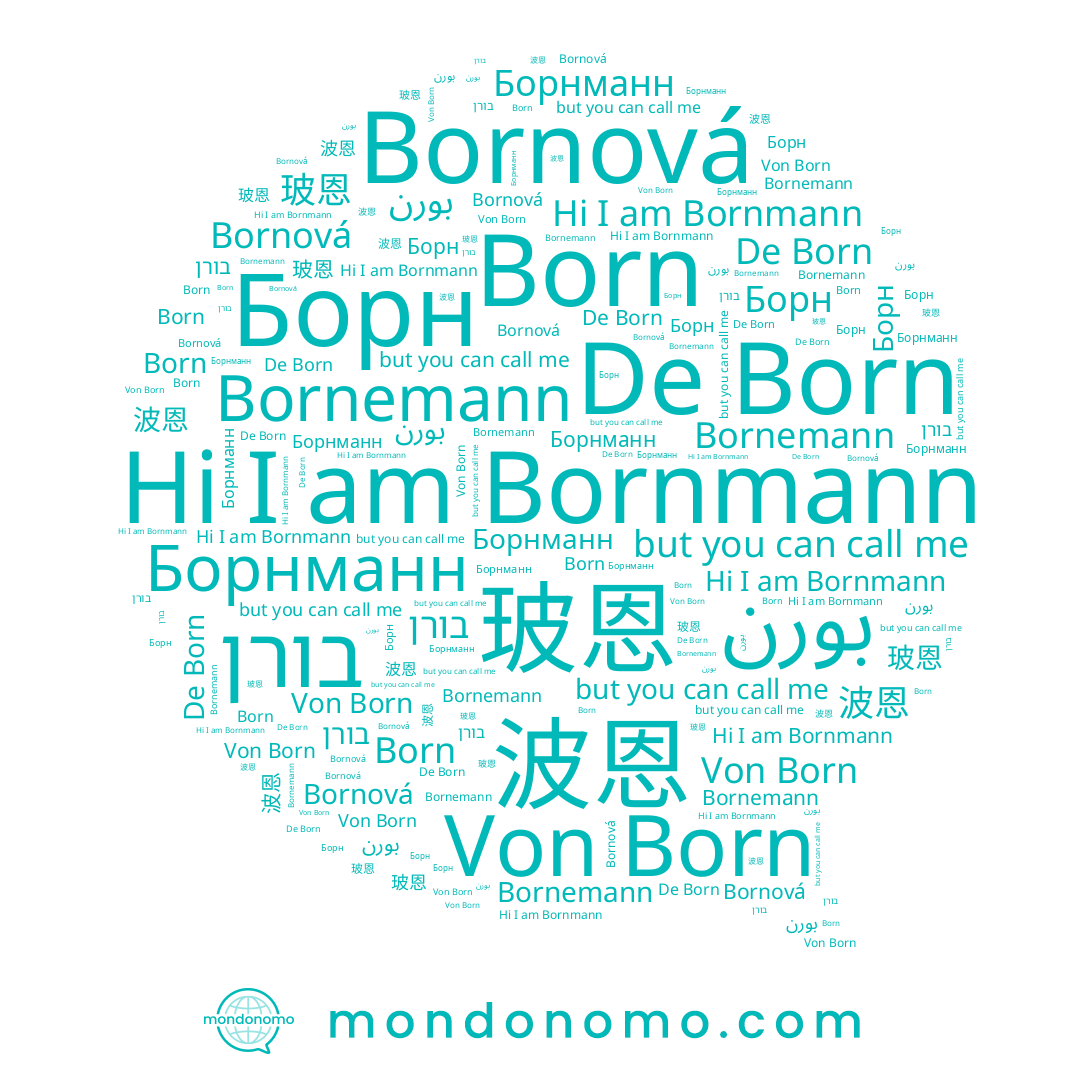 name Bornová, name Bornemann, name Борнманн, name Борн, name بورن, name Bornmann, name Born, name 波恩, name 玻恩, name בורן