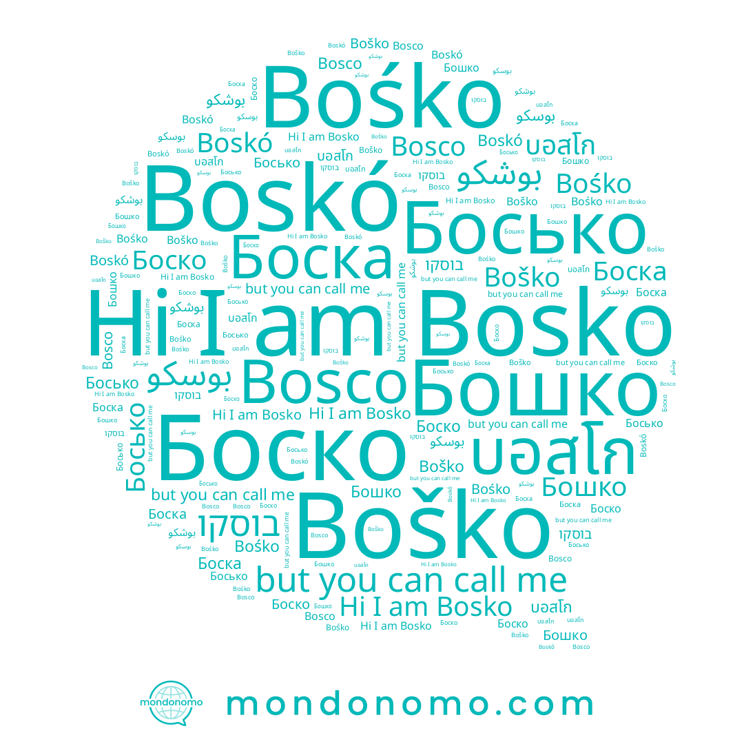 name Boško, name Бошко, name Босько, name Bosko, name Bosco, name Boskó, name บอสโก, name Боско, name בוסקו, name Bośko