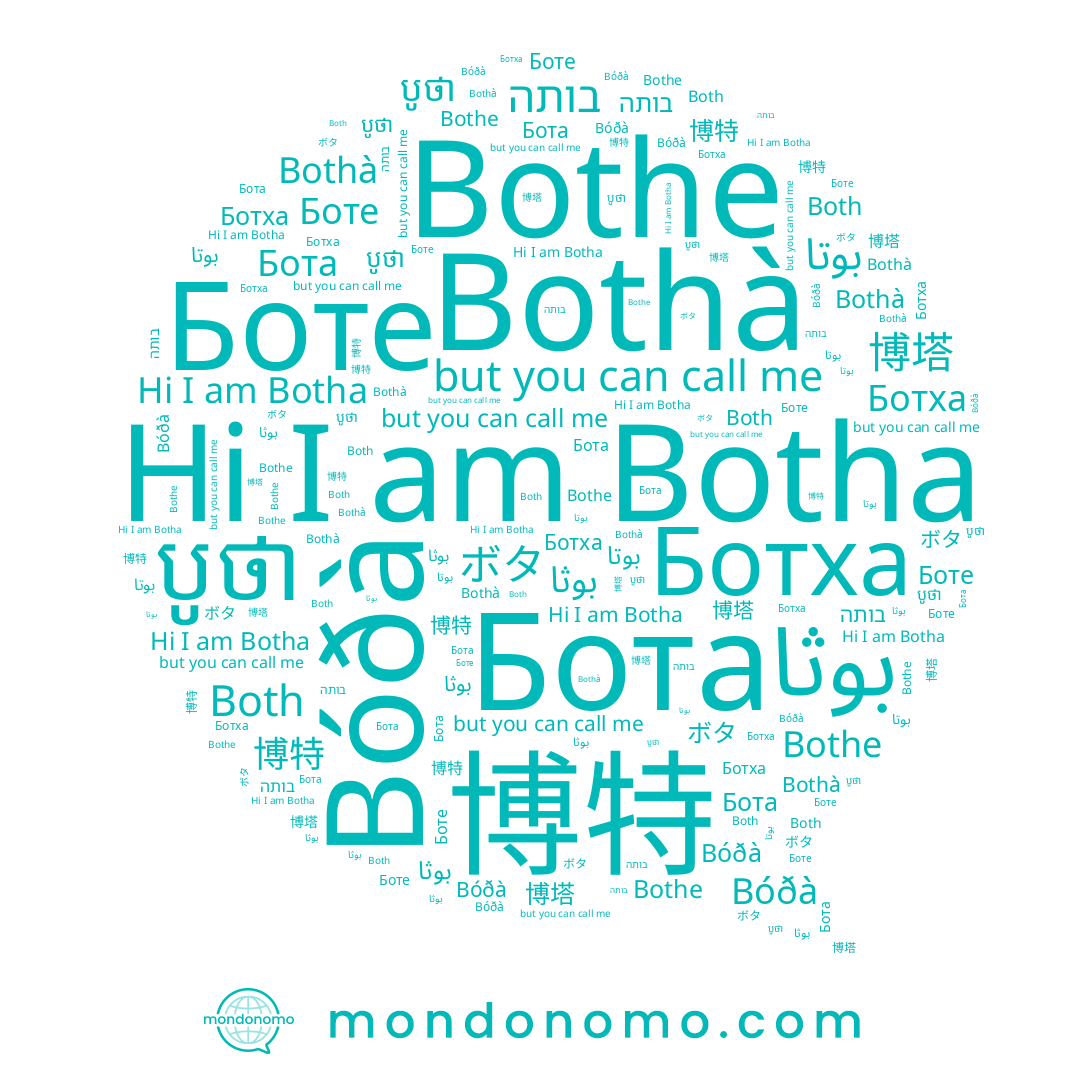 name Бота, name بوثا, name Bothà, name בותה, name Bóðà, name ボタ, name بوتا, name Both, name បូថា, name 博特, name Botha, name Боте, name Ботха, name Bothe