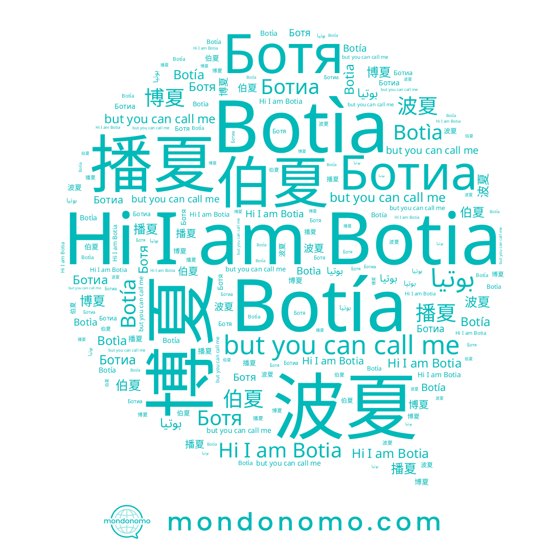name 波夏, name 播夏, name 博夏, name Botia, name 伯夏, name Botìa, name Botía, name Ботя, name Ботиа